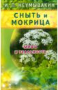 Сныть и мокрица. Мифы и реальность - Неумывакин Иван Павлович