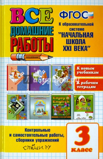 Все домашние работы. 3 класс. К образовательной системе "Начальная школа XXI века". ФГОС