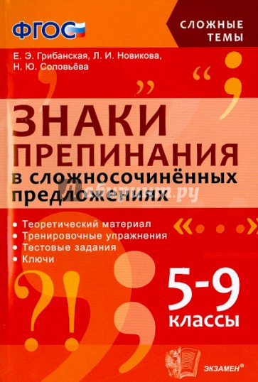 Знаки препинания в сложносочиненных предложениях. 5-9 классы. ФГОС