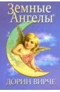Вирче Дорин Земные ангелы вирче дорин вирче чарльз магические ангелы индиго 44 карты брошюра