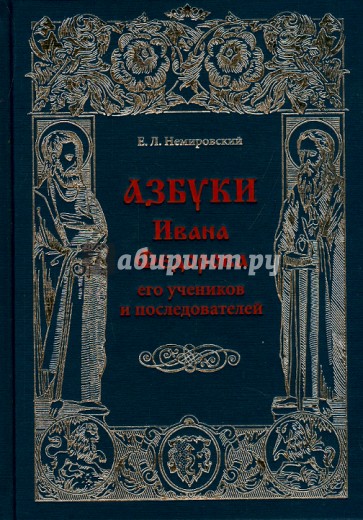 Азбуки Ивана Федорова и его учеников и последователей