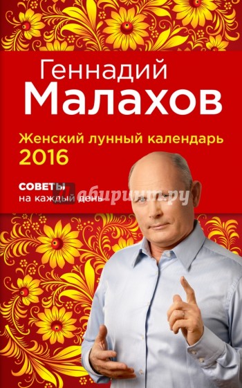 Женский лунный календарь 2016. Советы на каждый день