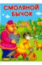 Смоляной бычок пономарев алексей сказки для взрослых по мотивам русских народных сказок