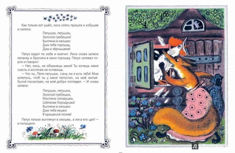 Иллюстрация 2 из 31 для Кот, петух и лиса | Лабиринт - книги. Источник: Лабиринт