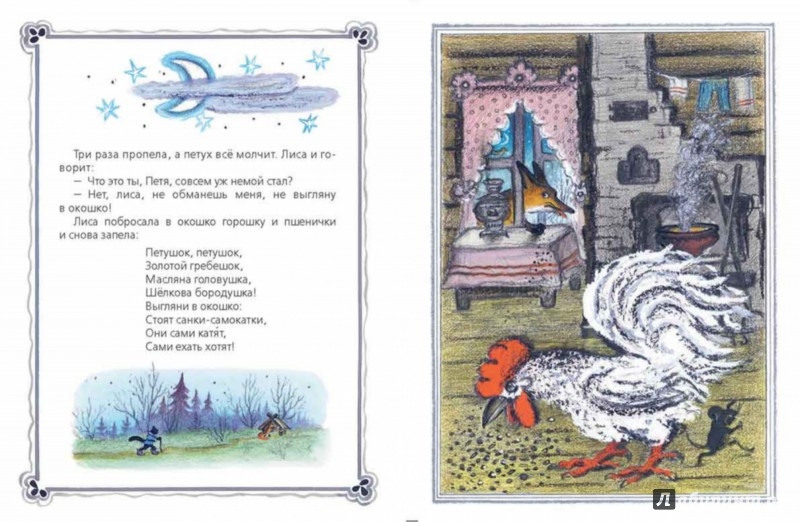 Иллюстрация 3 из 31 для Кот, петух и лиса | Лабиринт - книги. Источник: Лабиринт