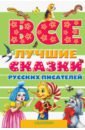 Пушкин Александр Сергеевич, Ушинский Константин Дмитриевич, Аксаков Сергей Тимофеевич Все лучшие сказки русских писателей пушкин александр сергеевич платонов андрей платонович аксаков сергей тимофеевич волшебное кольцо сказки русских писателей