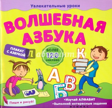 Волшебная азбука