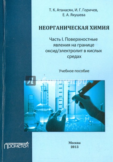 Неорганическая химия. Часть I. Поверхностные явления на границе оксид/электролит в кислых средах