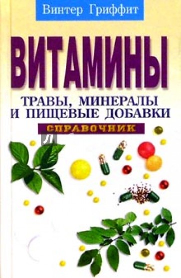 Витамины, травы, минералы и пищевые добавки: Справочник