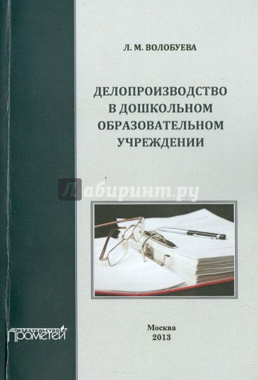 Делопроизводство в дошкольном образовательном учреждении. Учебное пособие