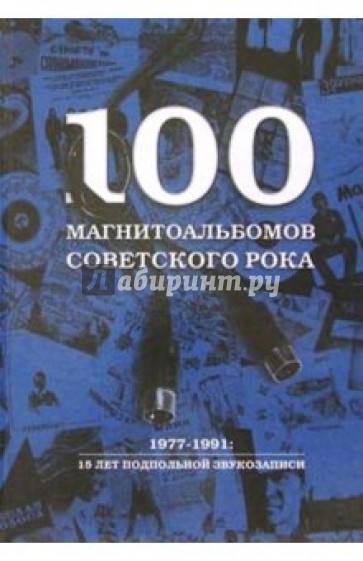 100 магнитоальбомов советского рока. 1977-1991: 15 лет подпольной звукозаписи