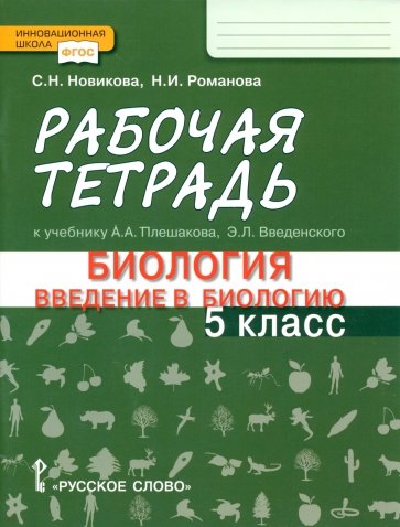 Введение в биологию. 5 класс. Рабочая тетрадь к учебнику А. А. Плешакова, Э. Л. Введенского. ФГОС