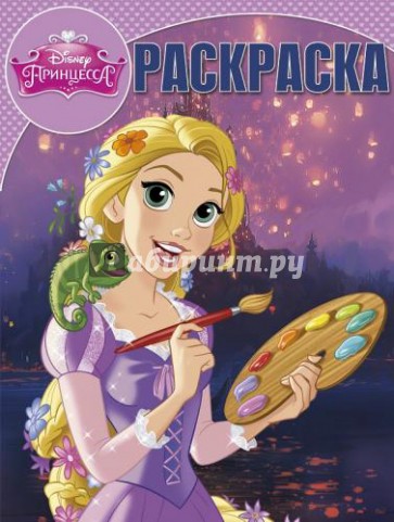 Волшебная раскраска. Принцессы (№15013)