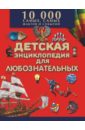 Мерников Андрей Геннадьевич Большая детская энциклопедия для любознательных