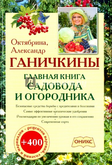 Главная книга садовода и огородника