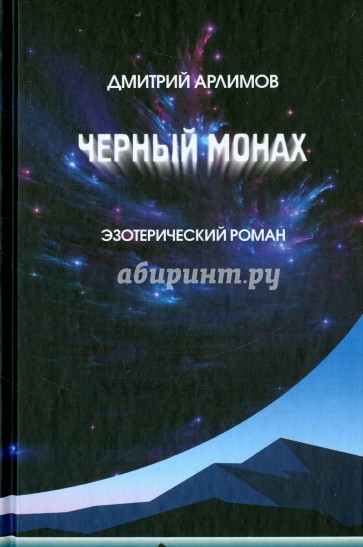 Черный монах. Тома 1, 2