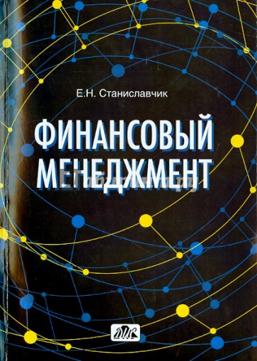 Финансовый менеджмент. Управление денежными потоками. Учебно-практическое пособие