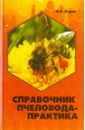 Корж Валерий Николаевич Справочник пчеловода-практика