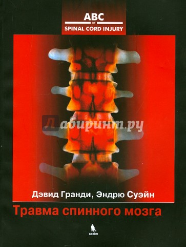 Травма спинного мозга