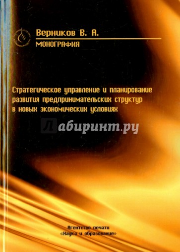 Стратегическое планирование и управление развитием предпринимательских структур в новых экономич