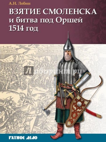 Взятие Смоленска и битва под Оршей 1514 г.