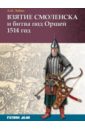 Лобин Алексей Николаевич Взятие Смоленска и битва под Оршей 1514 г. лобин алексей николаевич битва под оршей 8 сентября 1514 года