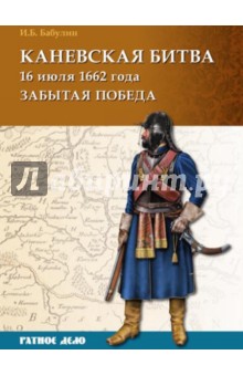 Бабулин Игорь Борисович - Каневская битва 16 июля 1662 г.