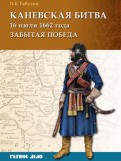 Каневская битва 16 июля 1662 г.