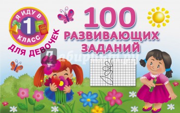 100 развивающих заданий для девочек