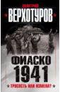 Верхотуров Дмитрий Николаевич Фиаско 1941. Трусость или измена?