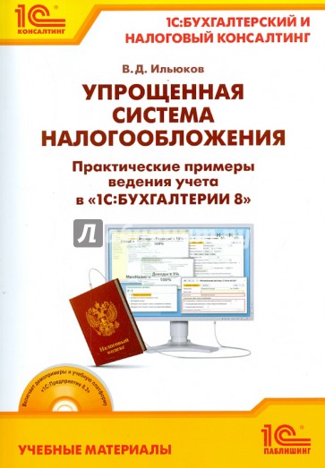 Упрощенная система налогообложения. Практические примеры ведения учета в "1С:Бухгалтерии 8" (+CD)