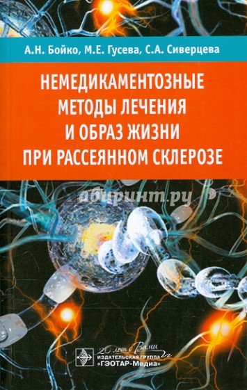 Немедикаментозные методы лечения и образ жизни при рассеянном склерозе