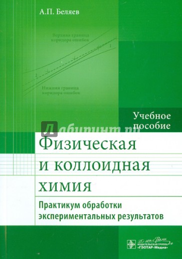 Физическая и коллоидная химия. Практикум обработки экспериментальных результатов. Учебное пособие