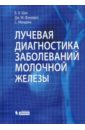 Лучевая диагностика заболеваний молочной железы - Шах Бирен А., Фундаро Джина М., Мандава Сабала