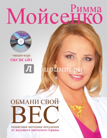 Обмани свой вес (+CD)