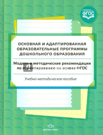 Основная и адаптированная образовательные программы дошкольного образования. ФГОС