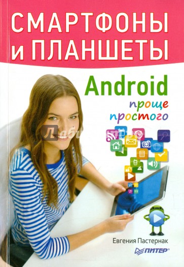 Смартфоны и планшеты Android проще простого