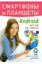 Пастернак Евгения Борисовна Смартфоны и планшеты Android проще простого