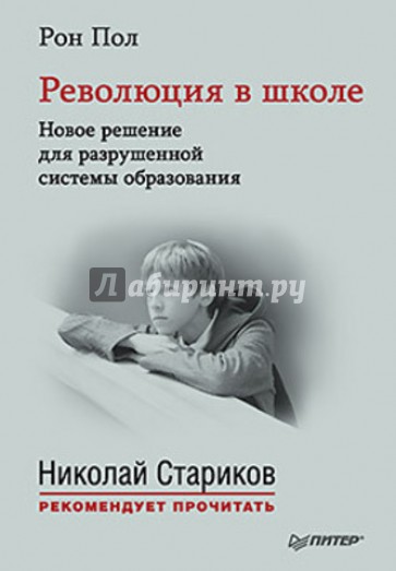 Революция в школе. Новое решение для разрушенной системы образования