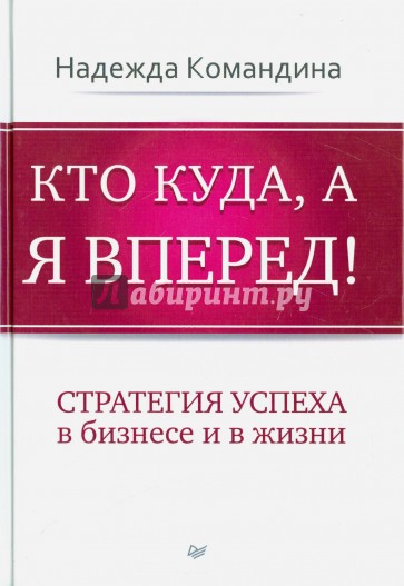 Кто куда, а я вперед! Стратегия успеха в бизнесе и в жизни