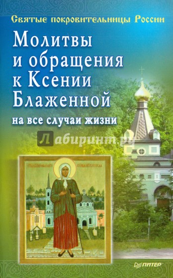 Молитвы и обращения к Ксении Блаженной на все случаи жизни