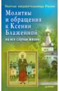 Молитвы и обращения к Ксении Блаженной на все случаи жизни молитвы и обращения к матроне московской на все случаи жизни