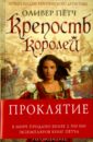 Крепость королей. Проклятие - Пётч Оливер
