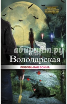 Обложка книги Любовь как война, Володарская Ольга Геннадьевна