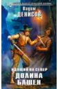Идущий на Север. Долина Башен - Денисов Вадим Владимирович