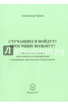 Стучащиеся войдут? Просящие возьмут? Некоторые аспекты, категорически игнорируемые историками