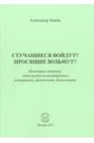 Стучащиеся войдут? Просящие возьмут? Некоторые аспекты, категорически игнорируемые историками - Зыков Александр Геннадьевич