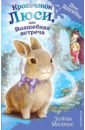 медоус дейзи крольчонок люси или волшебная встреча выпуск 1 Медоус Дейзи Крольчонок Люси, или Волшебная встреча