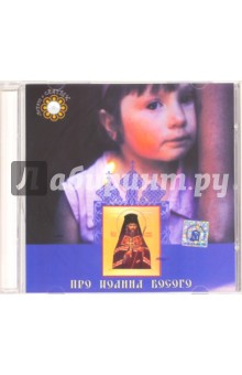 Про Иоанна Босого. Детям о святых (CD).