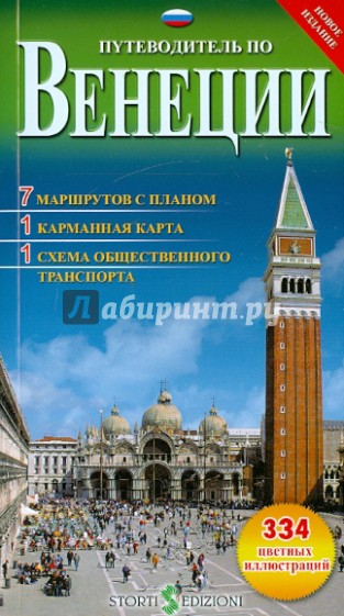 Путеводитель по Венеции с картой